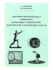 book Спортивно-видовой подход в физическом воспитании студентов в вузе: теоретические и практические аспекты