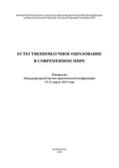 book Естественнонаучное образование в современном мире: материалы Международной научно-практической конференции, 19-21 марта 2019 года