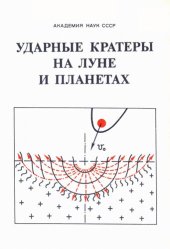 book Ударные кратеры на Луне и планетах