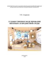 book Художественное моделирование интерьера и предметной среды