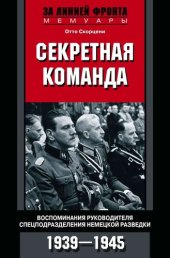 book Секретная команда. Воспоминания руководителя спецподразделения немецкой разведки. 1939—1945