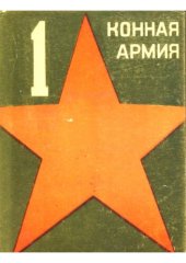 book Первая Конная Армия (1919-1929 гг.)