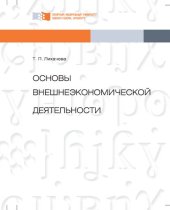 book Основы внешнеэкономической деятельности
