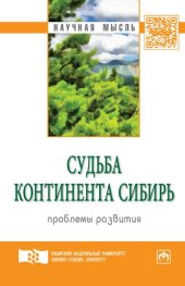 book Судьба континента Сибирь: проблемы развития : экспертный дискурс