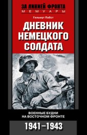 book Дневник немецкого солдата. Военные будни на Восточном фронте. 1941-1943