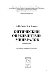 book Оптический определитель минералов: учебное пособие