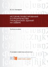 book История проектирования и строительства гражданских зданий на Севере: учебное пособие