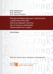 book Ресурсосберегающие технологии горнотехнической рекультивации земель на угольных разрезах Красноярского края