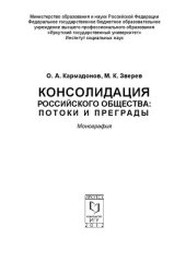 book Консолидация российского общества: потоки и преграды: монография