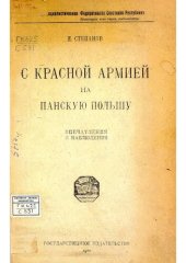 book С красной армией на панскую Польшу. Впечатления и наблюдения