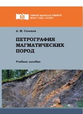 book Петрография магматических пород