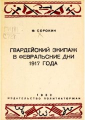 book Гвардейский экипаж в февральские дни 1917 года