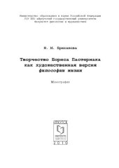 book Творчество Бориса Пастернака как художественная версия философии жизни: монография