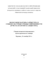 book Философия Мартина Хайдеггера и социокультурные тренды современности (в честь 125-летия М. Хайдеггера): сборник материалов международного научно-практического семинара, Мурманск, 30 сентября 2014 г.