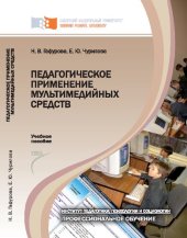 book Педагогическое применение мультимедийных средств: [учебное пособие по для вузов по специальности 050501.65 "Профессиональное обучение (по отраслям)"]