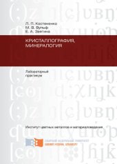 book Кристаллография, минералогия: лабораторный практикум. Ч. 2: Минералогия