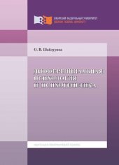 book Дифференциальная психология и психогенетика: [учебное пособие по специальности 080801.65 "Прикладная информатика (по областям)"]