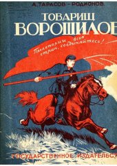 book Товарищ Ворошилов