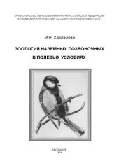 book Зоология наземных позвоночных в полевых условиях