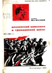 book Московский комсомол в годы Гражданской войны