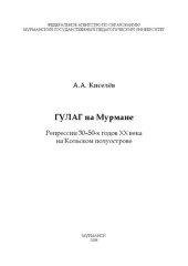 book ГУЛАГ на Мурмане: репрессии 30-50-х годов XX века на Кольском полуострове : очерки