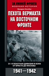 book Пехота вермахта на Восточном фронте. 31-я пехотная дивизия в боях от Бреста до Москвы. 1941—1942