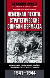 book Немецкая пехота. Стратегические ошибки вермахта. Пехотные дивизии в войне против Советского Союза. 1941-1944