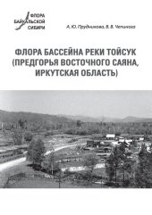 book Флора бассейна реки Тойсук: (предгорья Восточного Саяна, Иркутская область)