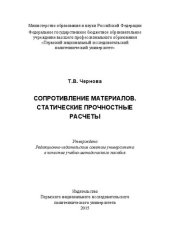 book Сопротивление материалов. Статистические прочностные расчеты