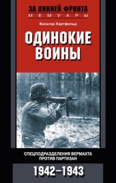 book Одинокие воины. Спецподразделения вермахта против партизан. 1942—1943