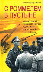 book С Роммелем в пустыне. Африканский танковый корпус в дни побед и поражений 1941-1942 годов