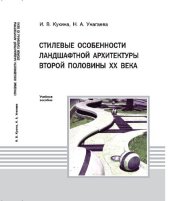 book Стилевые особенности ландшафтной архитектуры второй половины XX века