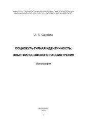 book Социокультурная идентичность: опыт философского рассмотрения : Монография