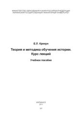 book Теория и методика обучения истории: курс лекций : учебное пособие