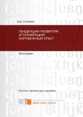 book Тенденции развития агломераций: зарубежный опыт