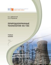 book Природоохранные технологии на ТЭС: [учебное пособие для вузов по направлению подготовки 140100 "Теплоэнергетика"]