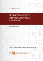 book Геометрическое и проекционное черчение: учебное пособие