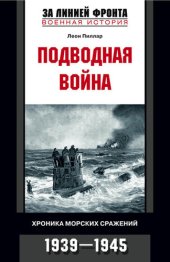 book Подводная война. Хроника морских сражений. 1939-1945