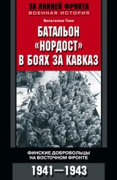 book Батальон «Нордост» в боях за Кавказ. Финские добровольцы на Восточном фронте. 1941–1943