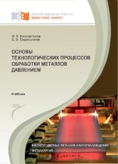 book Основы технологических процессов обработки металлов давлением