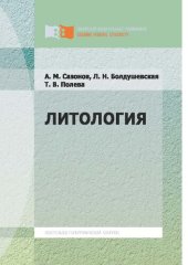 book Литология: [учебное пособие]