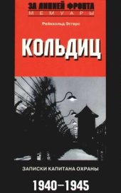 book Кольдиц. Записки капитана охраны. 1940-1945