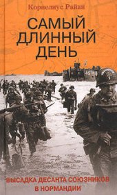 book Самый длинный день. Высадка десанта союзников в Нормандии