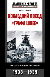 book Последний поход «Графа Шпее». Гибель в Южной Атлантике. 1938–1939