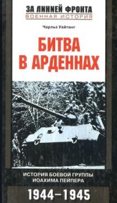 book Битва в Арденнах. История боевой группы Иоахима  Пейпера