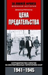 book Цена предательства. Сотрудничество с врагом на оккупированных территориях СССР, 1941–1945