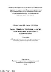 book Теория, практика, тенденции развития оперативно-производственного планирования: учебно-методическое пособие