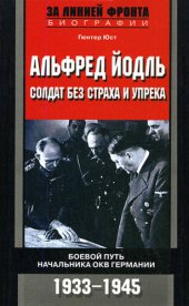 book Альфред Йодль. Солдат без страха и упрека. Боевой путь начальника ОКВ Германии. 1933-1945