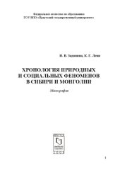 book Хронология природных и социальных феноменов в Сибири и Монголии: монография