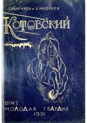 book Григорий Иванович Котовский